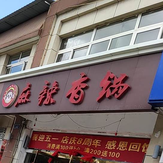 麻辣想锅