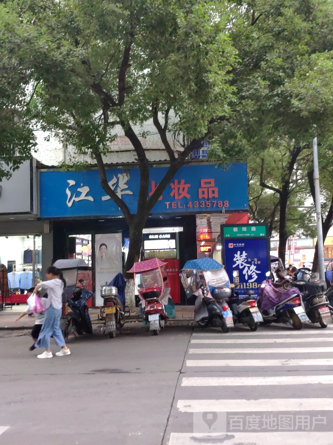 江华化妆品
