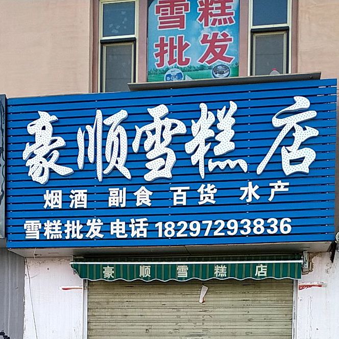 豪顺雪糕店