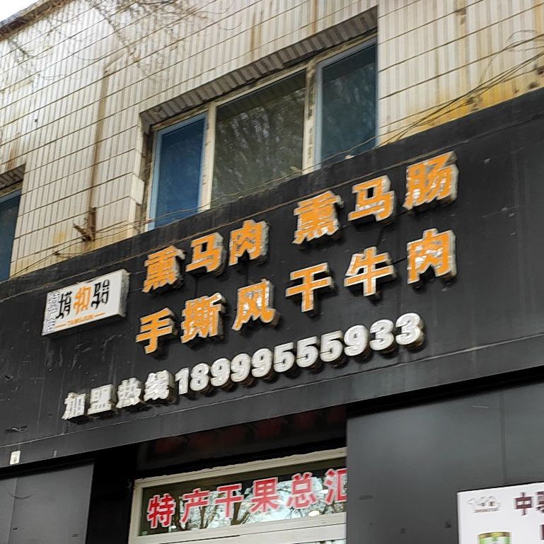 塔和骏熏马肉薰马肠