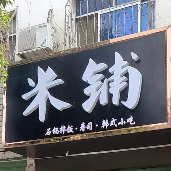 米铺石锅办饭寿司韩式小吃