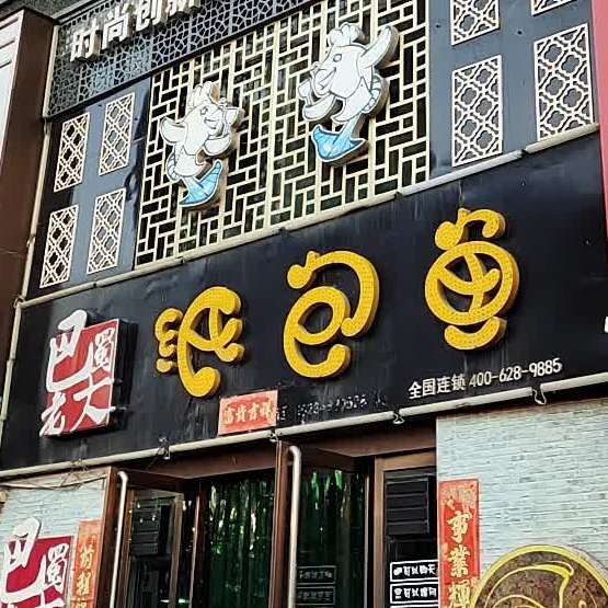 巴蜀老大锅包鱼(文水县店)