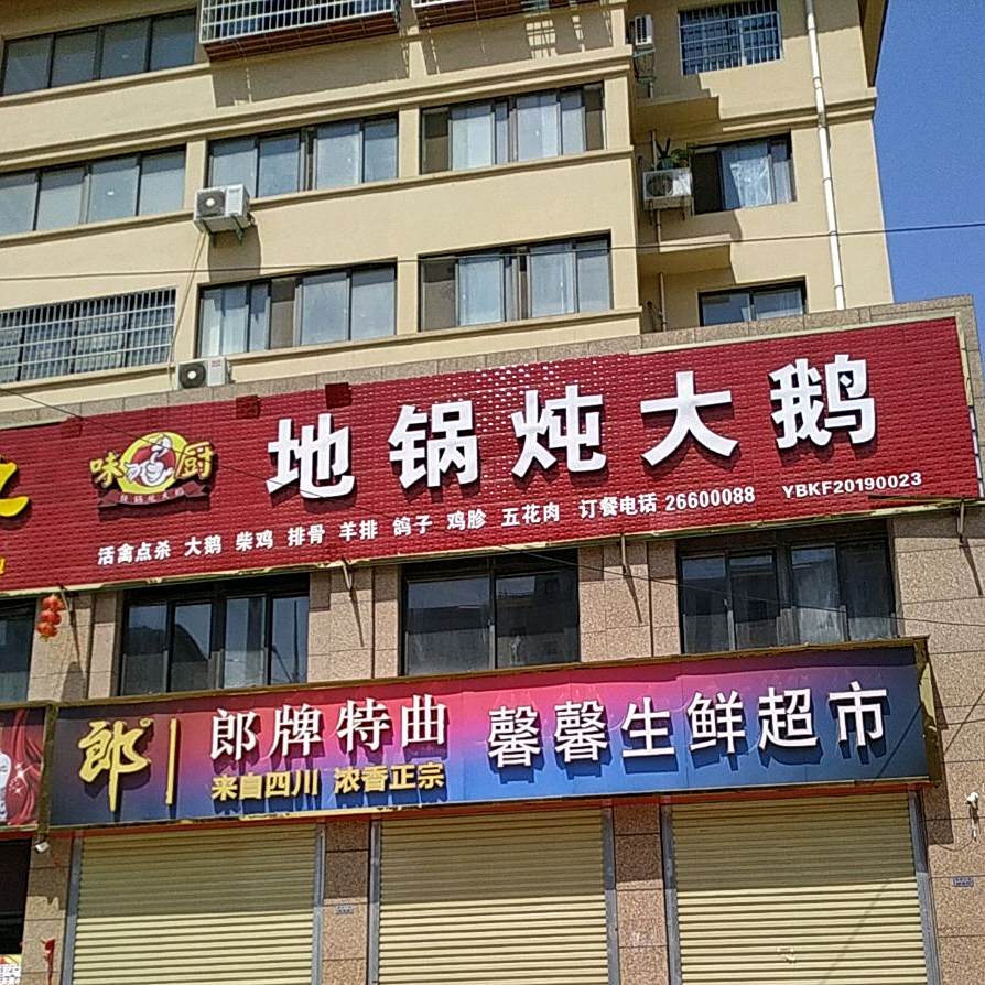 味厨地锅炖大鹅