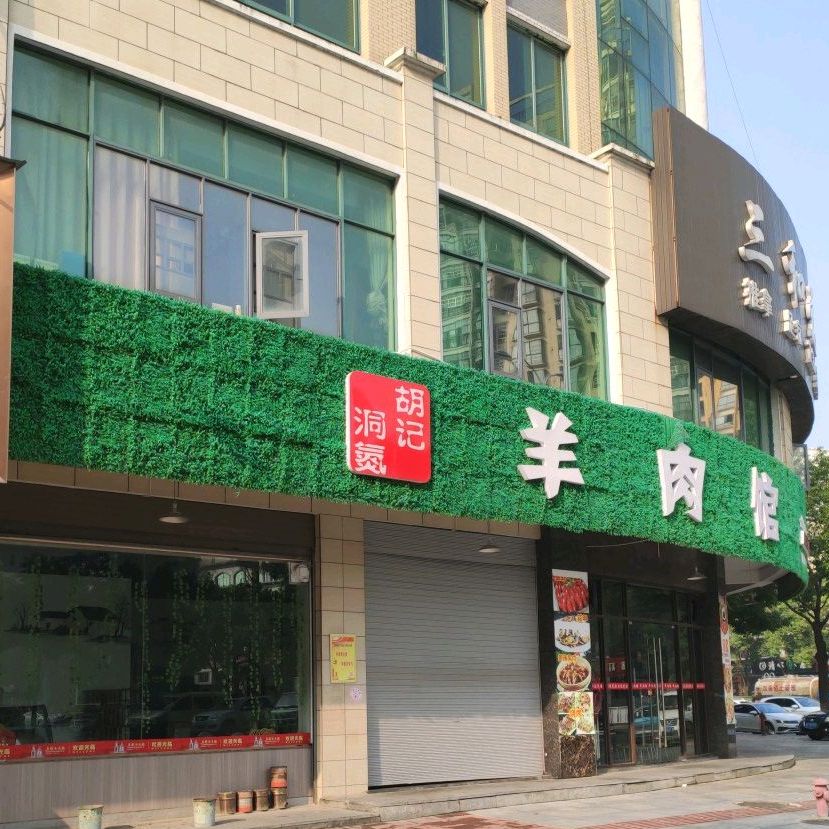 洞氮胡记羊肉馆