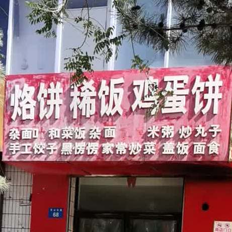 烙饼稀饭鸡蛋饼