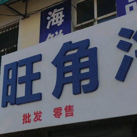 旺角海鲜