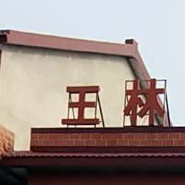 王林饭店