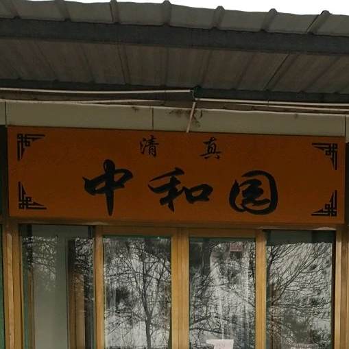义和园清真餐厅
