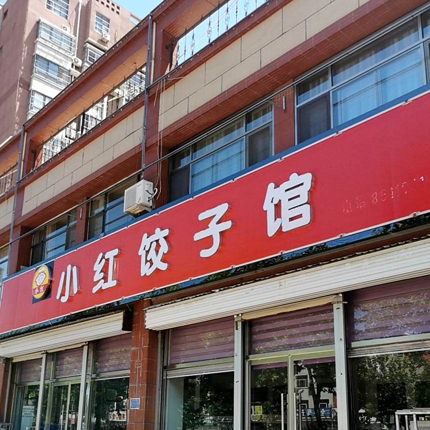 小红饺子馆(丽景名城店)