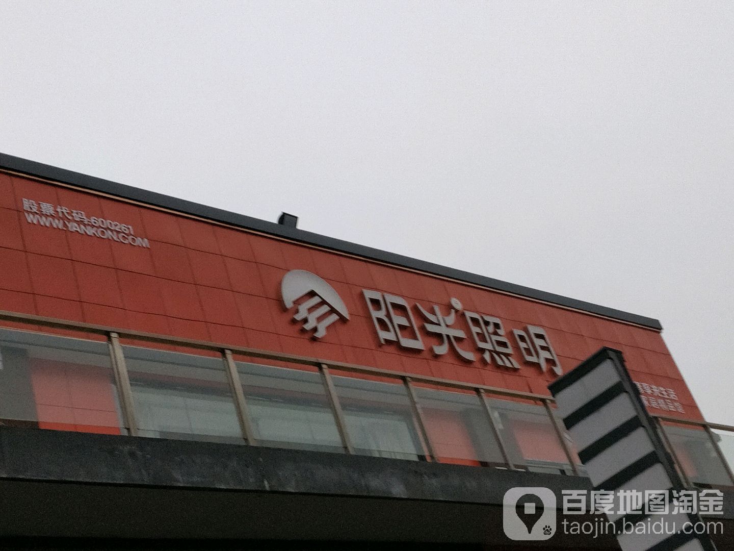 阳光照明(开元大道店)
