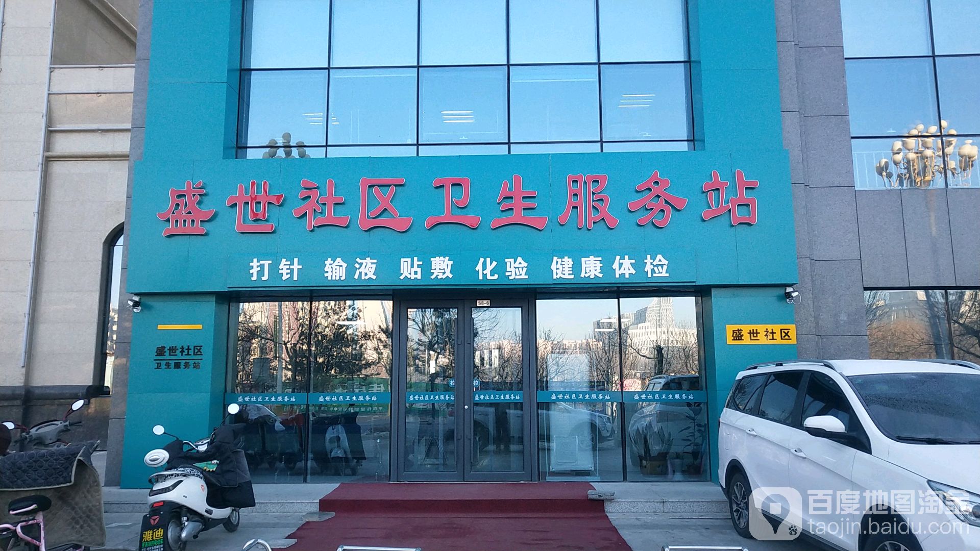 盛世社区卫生服务站