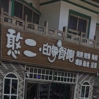 憨二印民餐吧