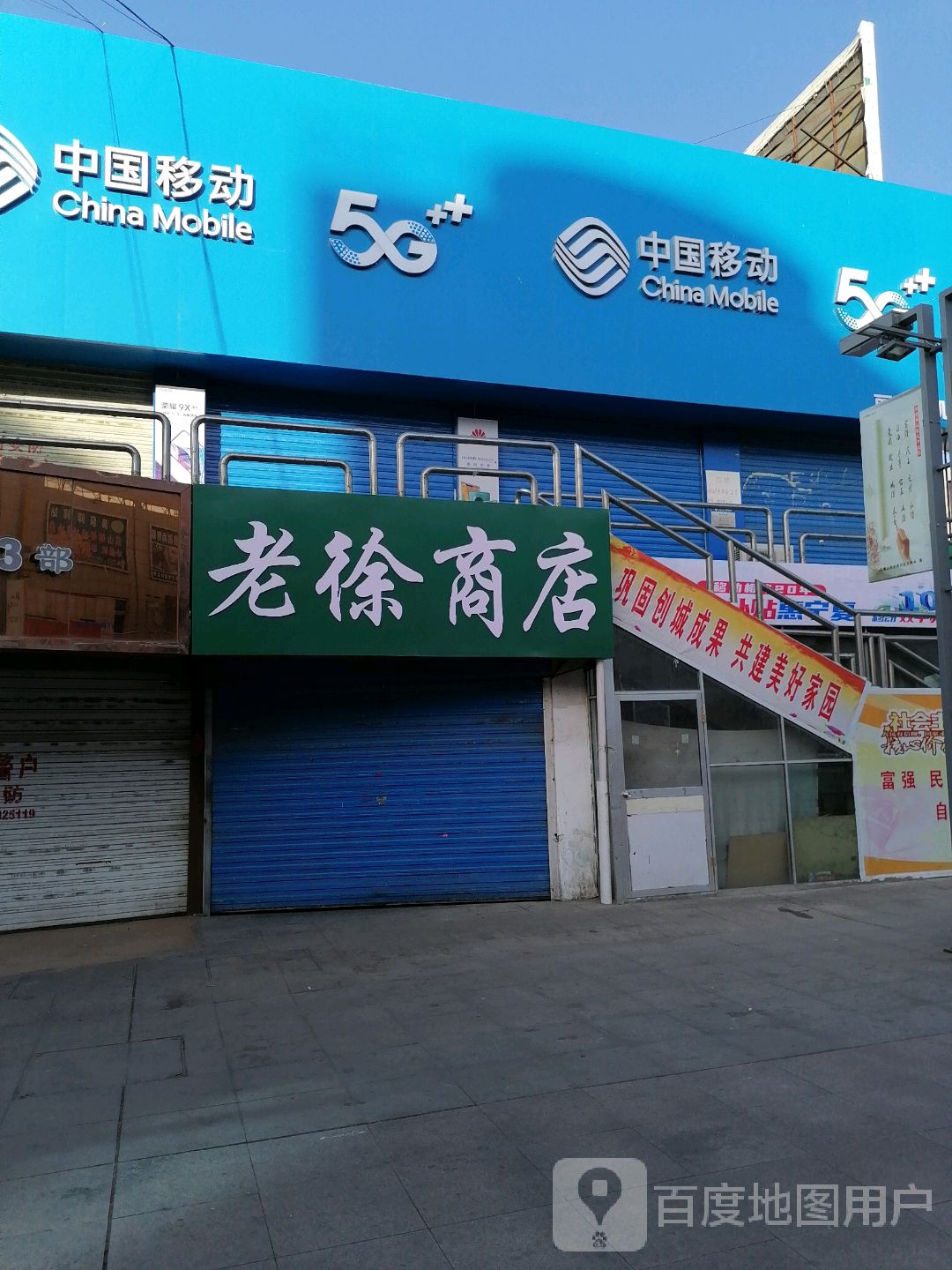 中国移动(4G惠民通讯店)