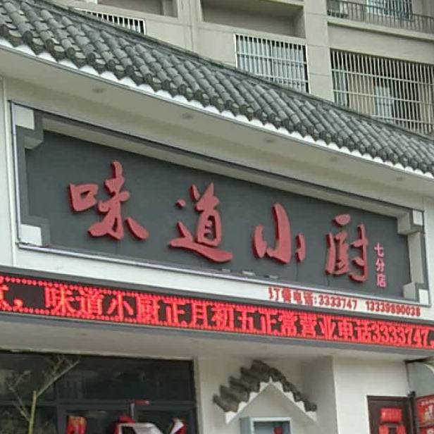 味道小厨(七分店)