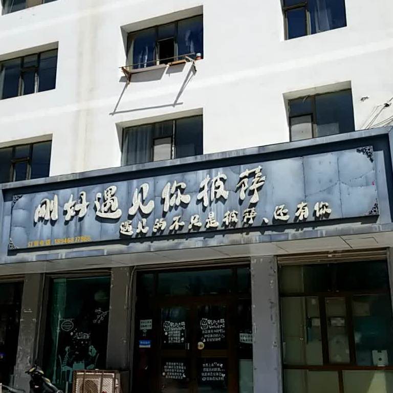 刚好遇见你披萨意面炸鸡