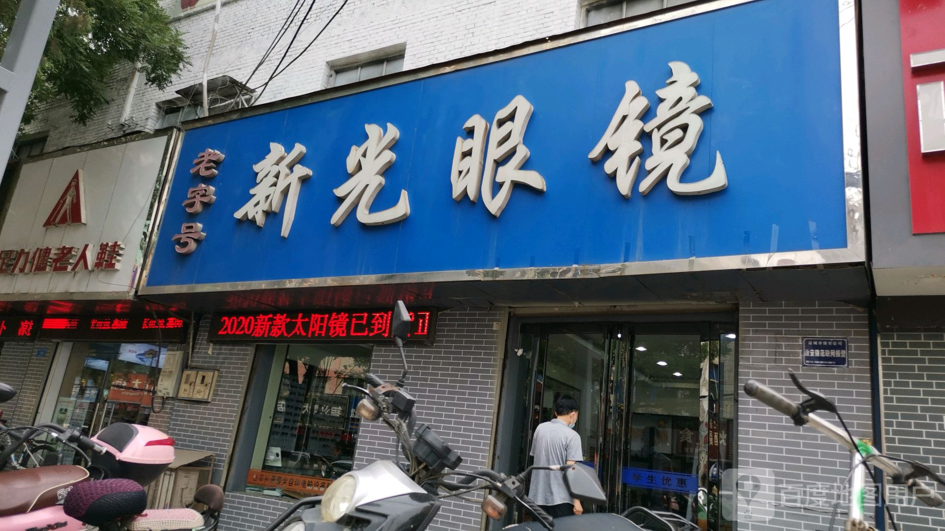 新光眼镜(凤凰路店)