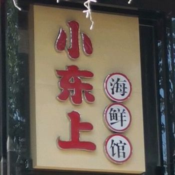 小东上海先馆(南山公园店)
