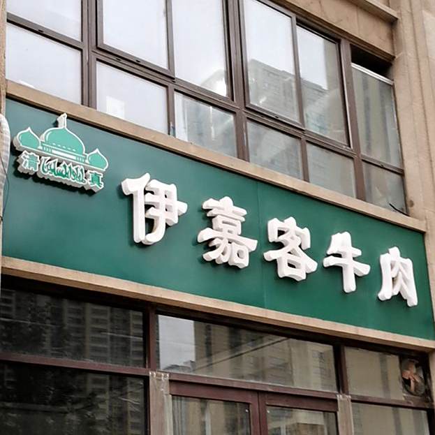清真伊嘉客牛肉(嘉洲华庭南区店)