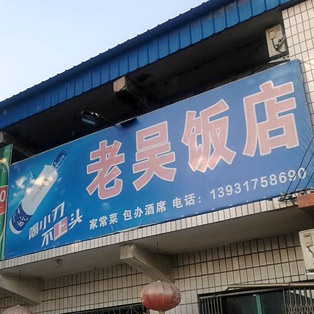 老屋饭店