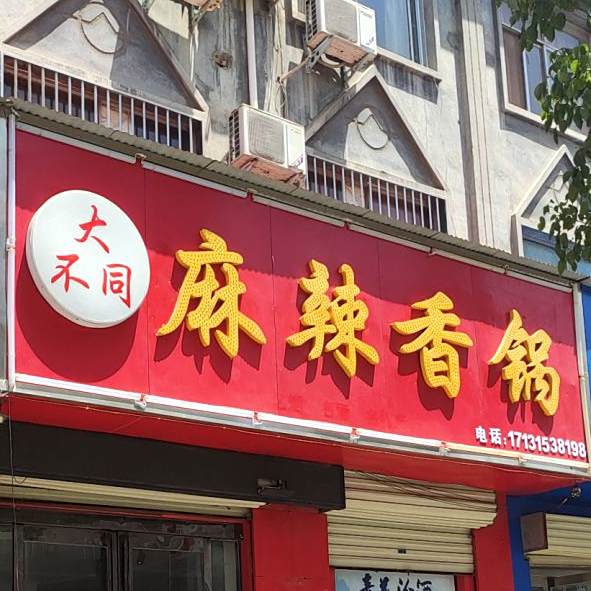 大不同麻辣香花