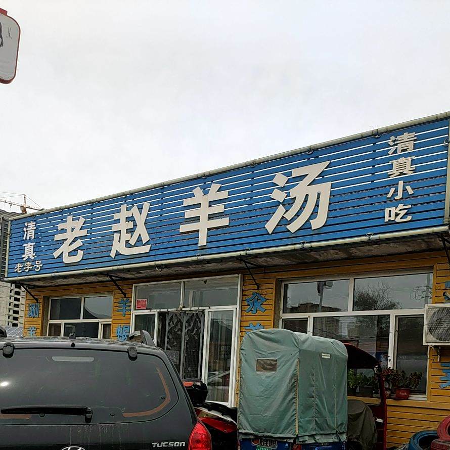清真老赵羊汤