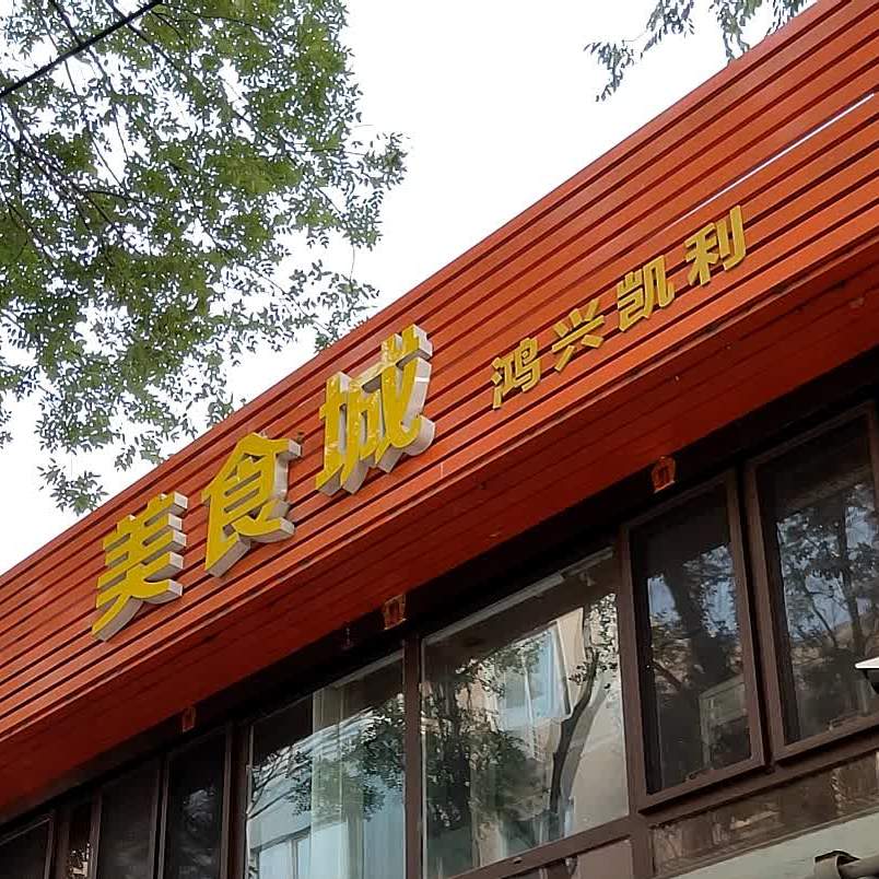 鸿兴凯利美食城