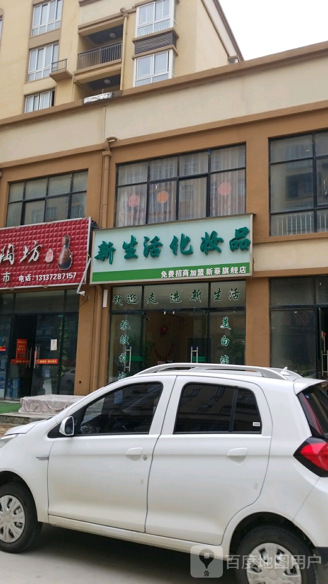 新蔡县新生活化妆品(新蔡旗舰店)