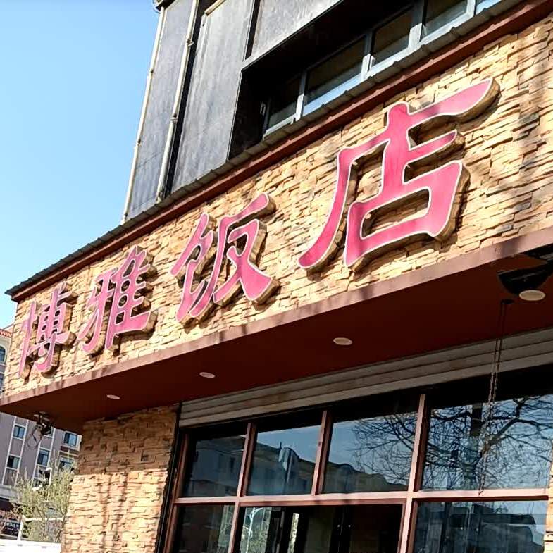 博雅饭店(江城大路店)