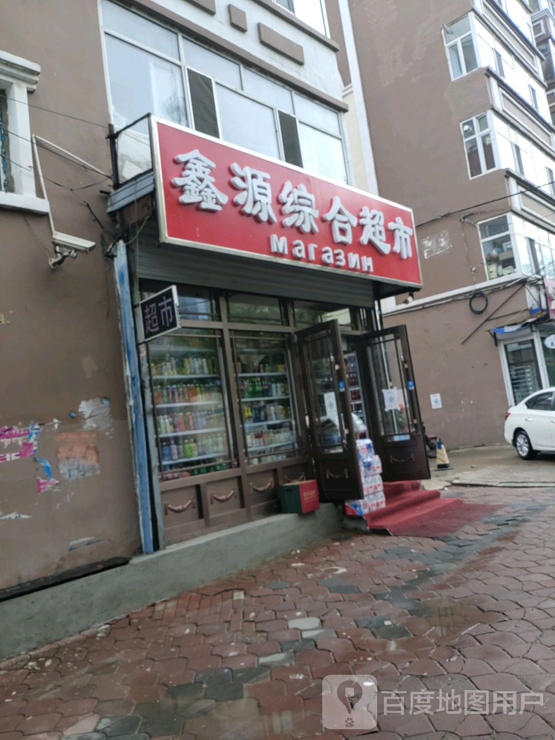 鑫源综合美食(兴安街店)