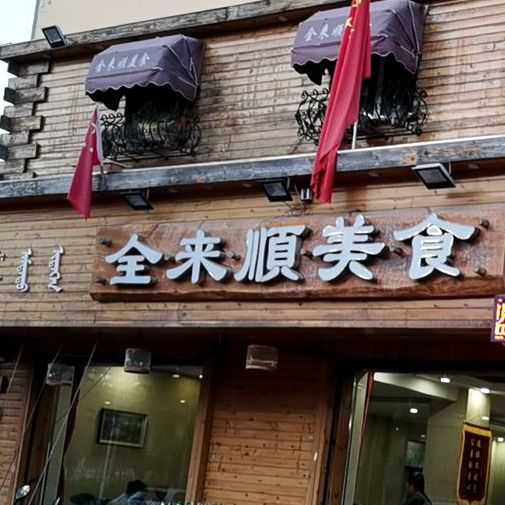 全来顺美食(三十年老店)