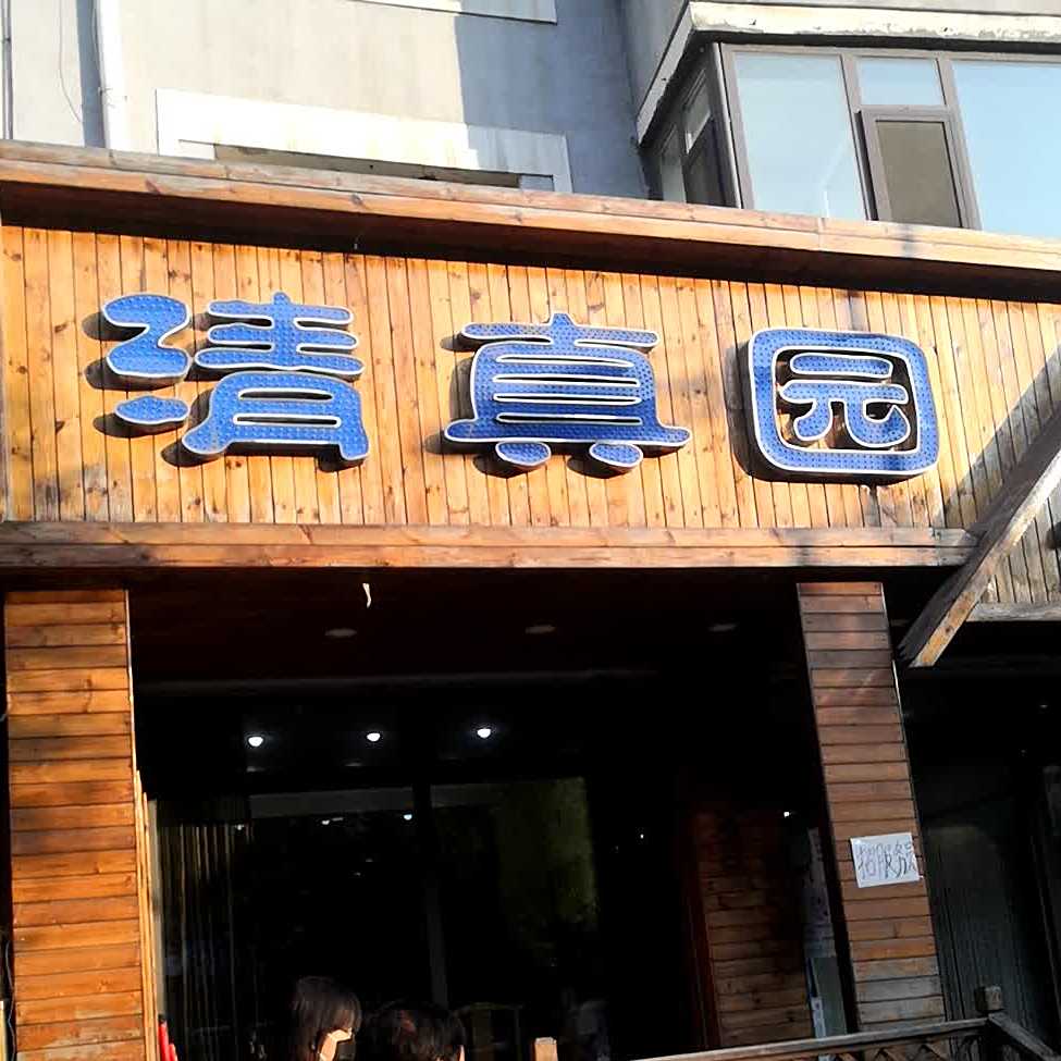 全伊清真园(红纬路店)