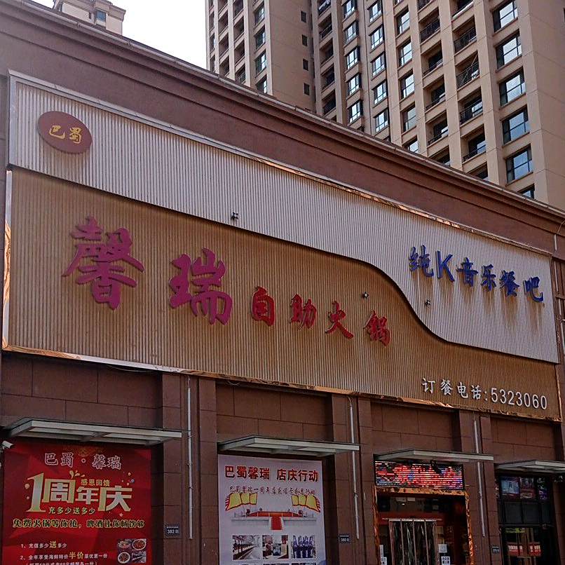 巴蜀馨瑞自助火锅