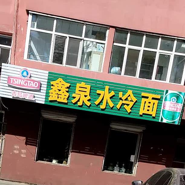 鑫泉水冷面