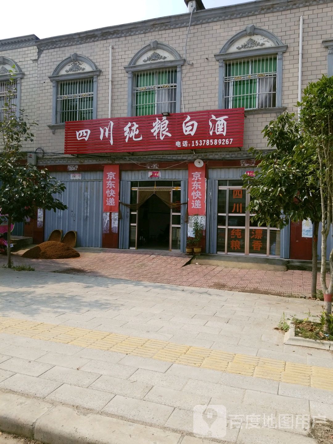 唐河县昝岗乡四川纯粮白酒(寿青路店)