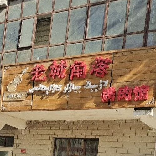 老城角落烤肉馆