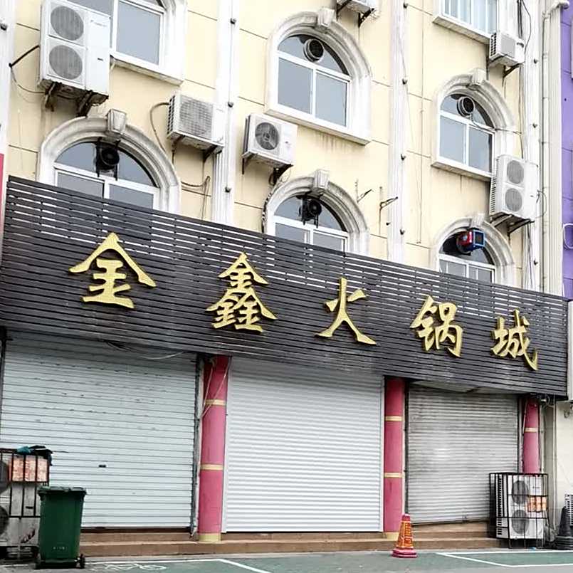 金隆金鑫火锅(花园南路店)