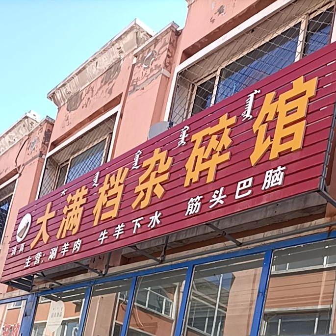 清真大满档杂碎馆(白记店)