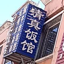 清真饭馆(巴彦塔拉西大街店)