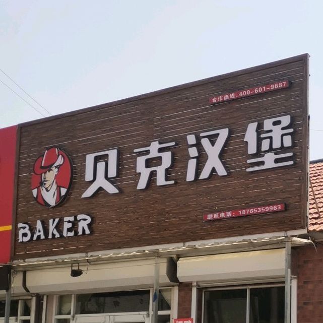 府前东街贝克汉堡店(府前东街店)