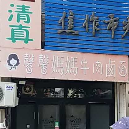 清真馨馨妈妈牛肉卤面