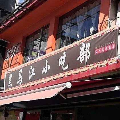 黑马江小吃部
