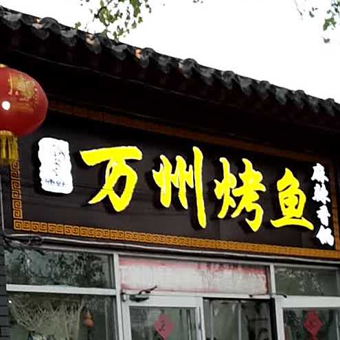 渔跃万州烤鱼麻辣香锅(初家大院店)