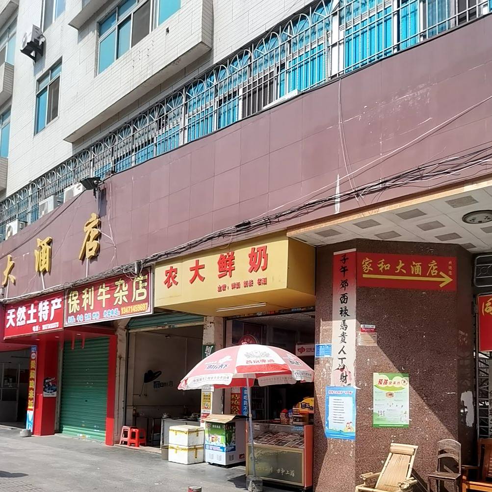 家和大酒店