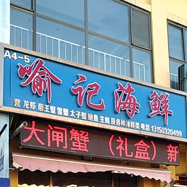 俞记海鲜