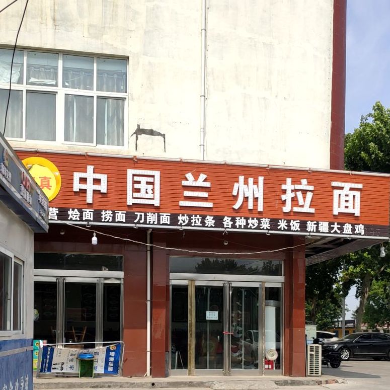 清真兰州拉面(庆安路)