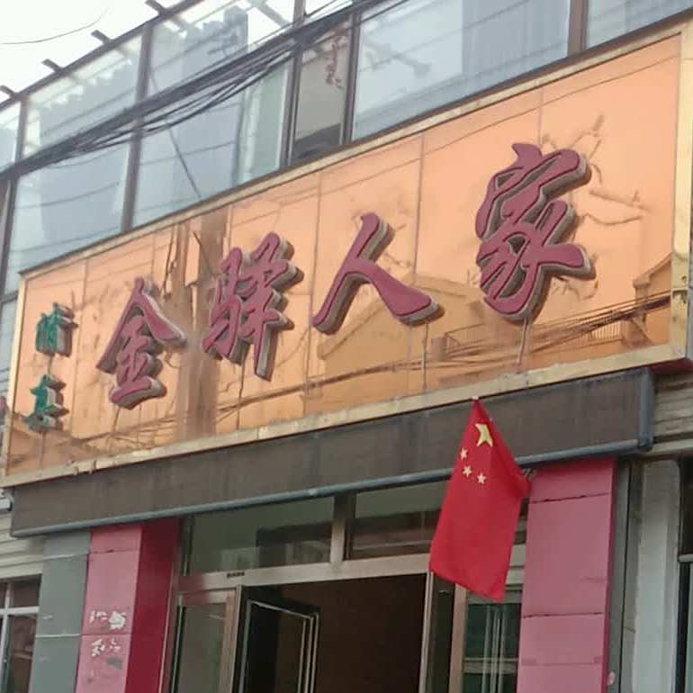 金驿人家