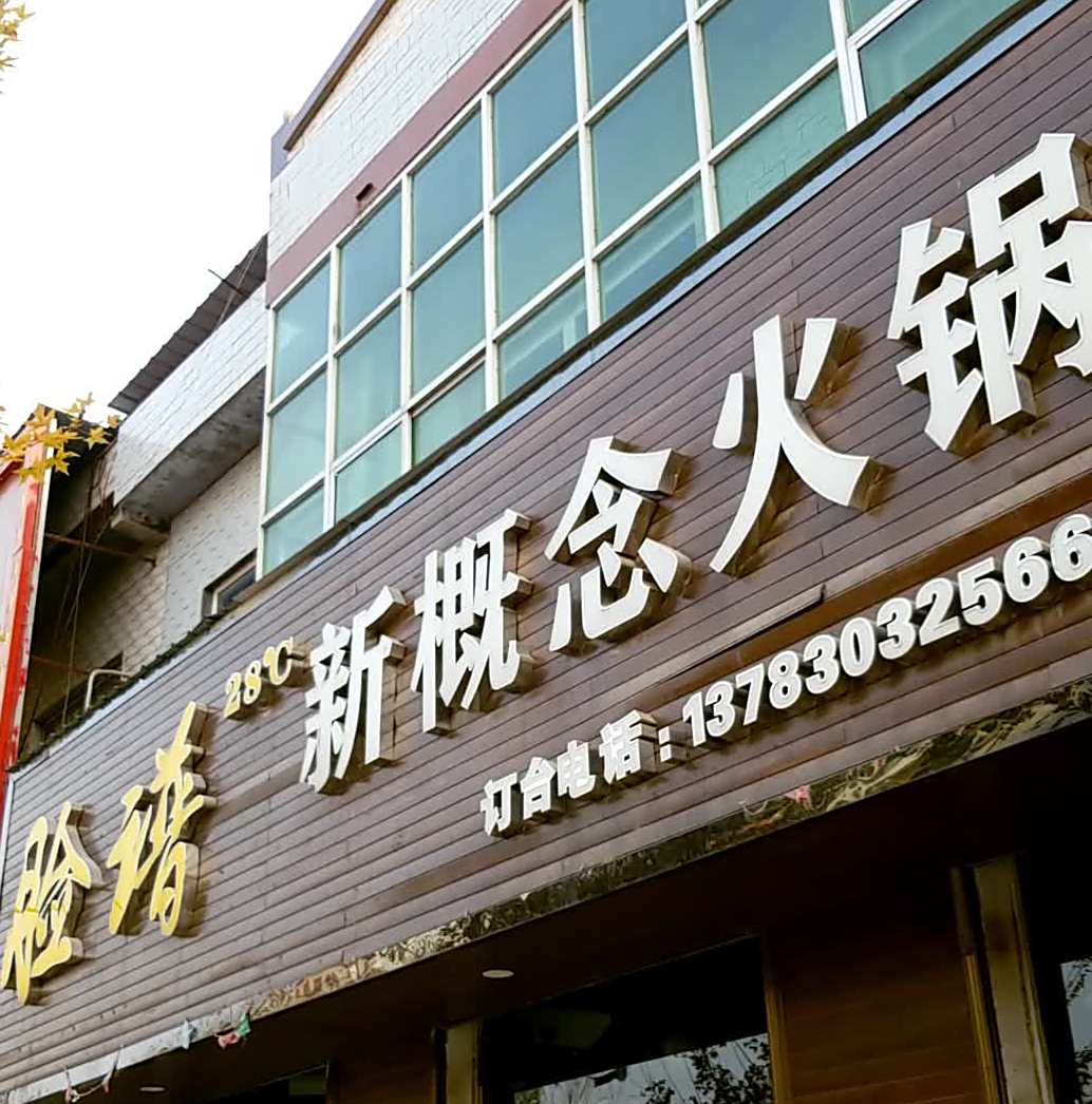 脸谱新概念火锅
