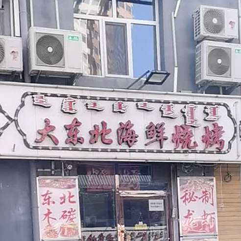 东北阿曼海鲜烧烤(文化宫路店)