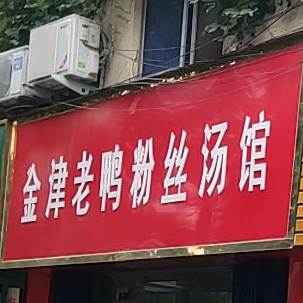 金津老鸭粉丝汤罐(南阳总店)