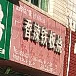 乔记铁板烧酉阳香辣铁板烧